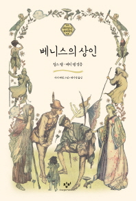 베니스의 상인 (재미있다 세계명작 7)